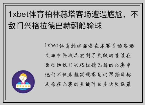 1xbet体育柏林赫塔客场遭遇尴尬，不敌门兴格拉德巴赫翻船输球