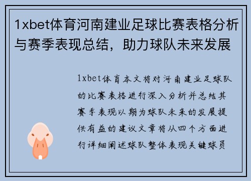 1xbet体育河南建业足球比赛表格分析与赛季表现总结，助力球队未来发展
