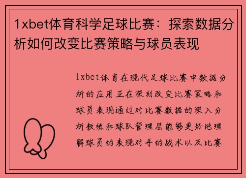 1xbet体育科学足球比赛：探索数据分析如何改变比赛策略与球员表现