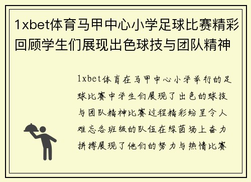 1xbet体育马甲中心小学足球比赛精彩回顾学生们展现出色球技与团队精神
