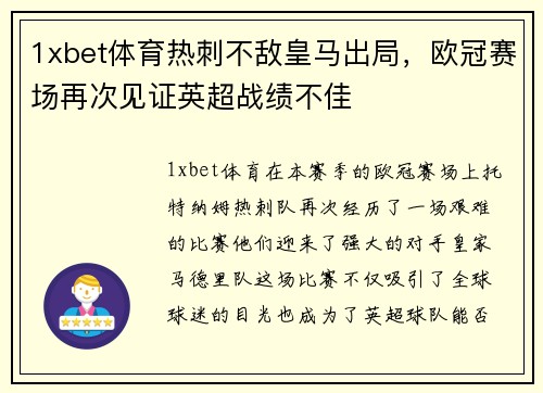 1xbet体育热刺不敌皇马出局，欧冠赛场再次见证英超战绩不佳