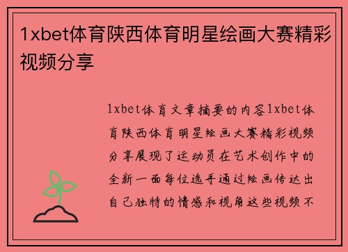 1xbet体育陕西体育明星绘画大赛精彩视频分享