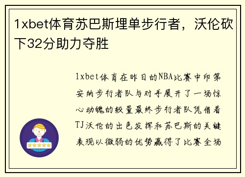 1xbet体育苏巴斯埋单步行者，沃伦砍下32分助力夺胜