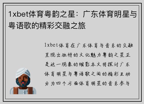 1xbet体育粤韵之星：广东体育明星与粤语歌的精彩交融之旅