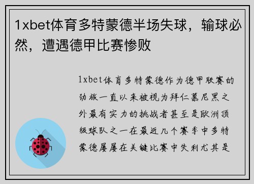1xbet体育多特蒙德半场失球，输球必然，遭遇德甲比赛惨败
