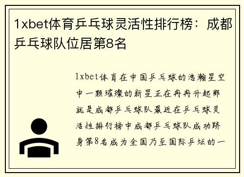 1xbet体育乒乓球灵活性排行榜：成都乒乓球队位居第8名