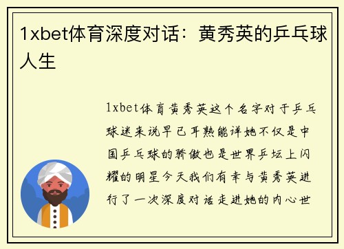 1xbet体育深度对话：黄秀英的乒乓球人生
