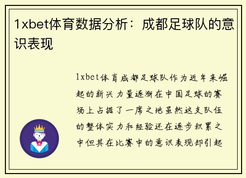 1xbet体育数据分析：成都足球队的意识表现