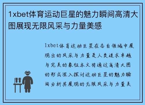 1xbet体育运动巨星的魅力瞬间高清大图展现无限风采与力量美感