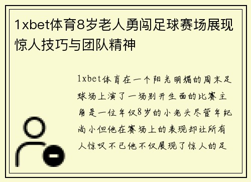 1xbet体育8岁老人勇闯足球赛场展现惊人技巧与团队精神
