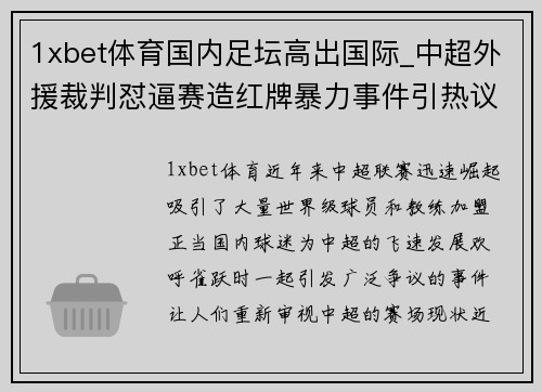 1xbet体育国内足坛高出国际_中超外援裁判怼逼赛造红牌暴力事件引热议