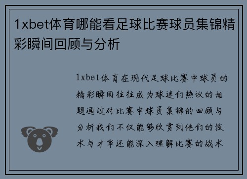 1xbet体育哪能看足球比赛球员集锦精彩瞬间回顾与分析