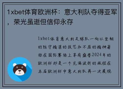 1xbet体育欧洲杯：意大利队夺得亚军，荣光虽逝但信仰永存