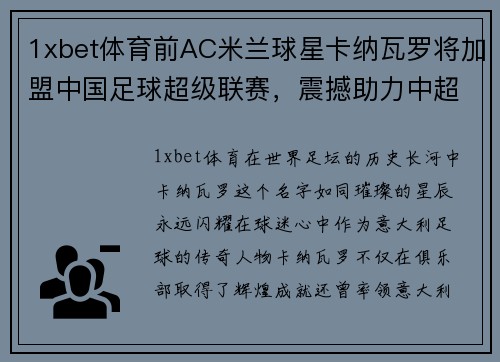 1xbet体育前AC米兰球星卡纳瓦罗将加盟中国足球超级联赛，震撼助力中超再掀热潮