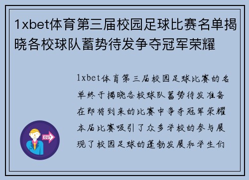 1xbet体育第三届校园足球比赛名单揭晓各校球队蓄势待发争夺冠军荣耀