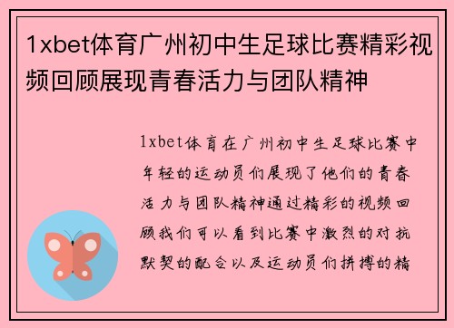 1xbet体育广州初中生足球比赛精彩视频回顾展现青春活力与团队精神