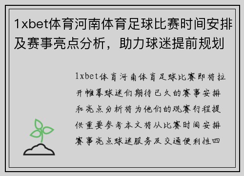 1xbet体育河南体育足球比赛时间安排及赛事亮点分析，助力球迷提前规划观赛行程