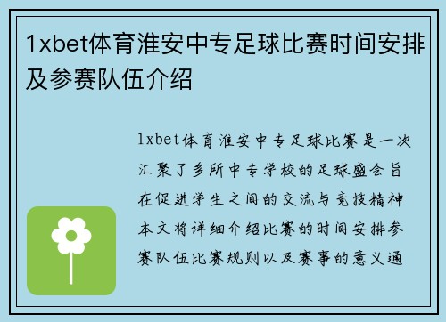 1xbet体育淮安中专足球比赛时间安排及参赛队伍介绍