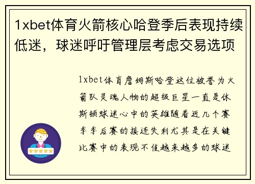 1xbet体育火箭核心哈登季后表现持续低迷，球迷呼吁管理层考虑交易选项