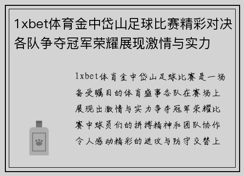 1xbet体育金中岱山足球比赛精彩对决各队争夺冠军荣耀展现激情与实力