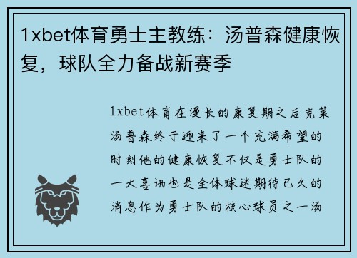 1xbet体育勇士主教练：汤普森健康恢复，球队全力备战新赛季