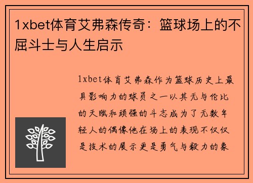 1xbet体育艾弗森传奇：篮球场上的不屈斗士与人生启示