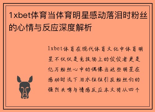 1xbet体育当体育明星感动落泪时粉丝的心情与反应深度解析