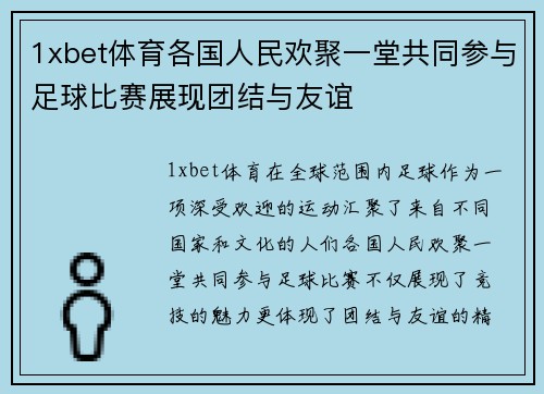 1xbet体育各国人民欢聚一堂共同参与足球比赛展现团结与友谊