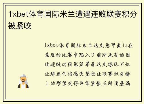 1xbet体育国际米兰遭遇连败联赛积分被紧咬