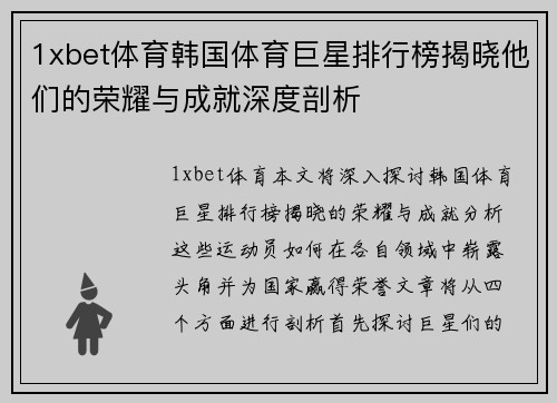 1xbet体育韩国体育巨星排行榜揭晓他们的荣耀与成就深度剖析