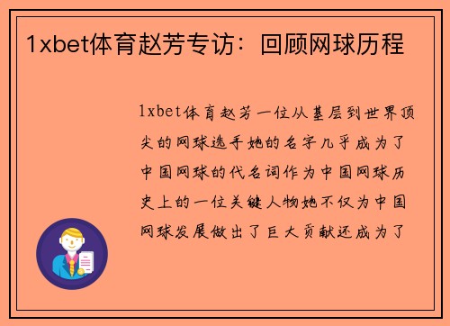 1xbet体育赵芳专访：回顾网球历程
