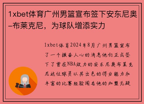 1xbet体育广州男篮宣布签下安东尼奥-布莱克尼，为球队增添实力