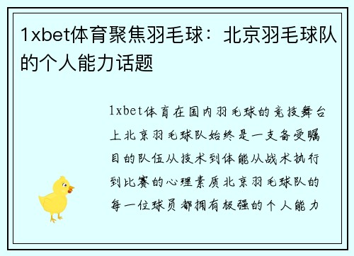 1xbet体育聚焦羽毛球：北京羽毛球队的个人能力话题