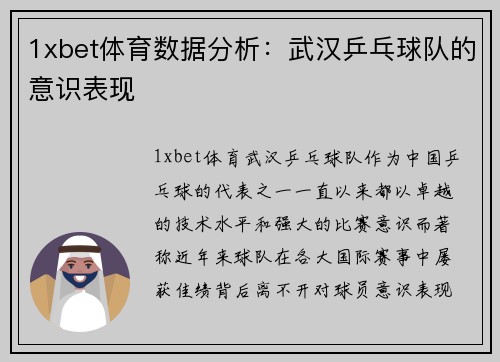 1xbet体育数据分析：武汉乒乓球队的意识表现