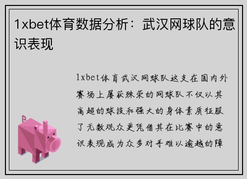 1xbet体育数据分析：武汉网球队的意识表现