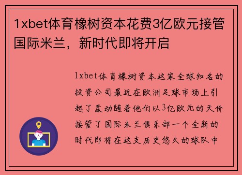 1xbet体育橡树资本花费3亿欧元接管国际米兰，新时代即将开启