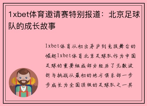 1xbet体育邀请赛特别报道：北京足球队的成长故事