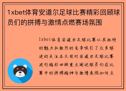1xbet体育安道尔足球比赛精彩回顾球员们的拼搏与激情点燃赛场氛围