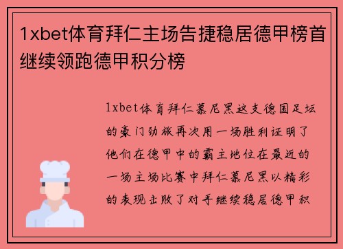 1xbet体育拜仁主场告捷稳居德甲榜首继续领跑德甲积分榜