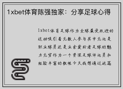 1xbet体育陈强独家：分享足球心得