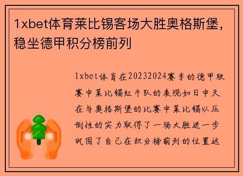1xbet体育莱比锡客场大胜奥格斯堡，稳坐德甲积分榜前列