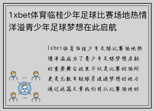 1xbet体育临桂少年足球比赛场地热情洋溢青少年足球梦想在此启航