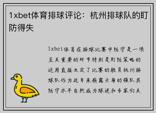 1xbet体育排球评论：杭州排球队的盯防得失