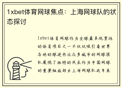 1xbet体育网球焦点：上海网球队的状态探讨