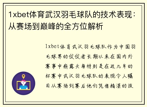 1xbet体育武汉羽毛球队的技术表现：从赛场到巅峰的全方位解析