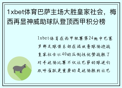 1xbet体育巴萨主场大胜皇家社会，梅西再显神威助球队登顶西甲积分榜