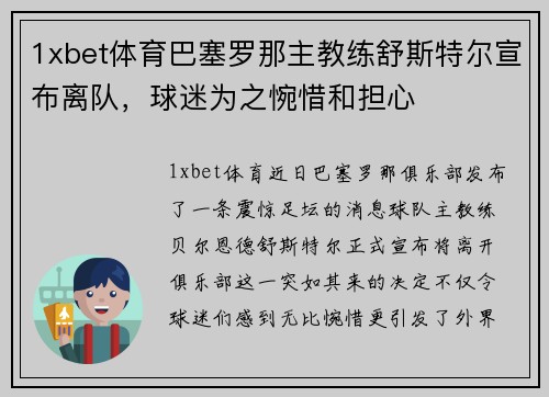 1xbet体育巴塞罗那主教练舒斯特尔宣布离队，球迷为之惋惜和担心