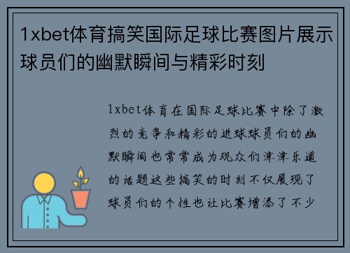 1xbet体育搞笑国际足球比赛图片展示球员们的幽默瞬间与精彩时刻