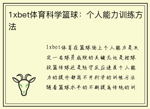 1xbet体育科学篮球：个人能力训练方法