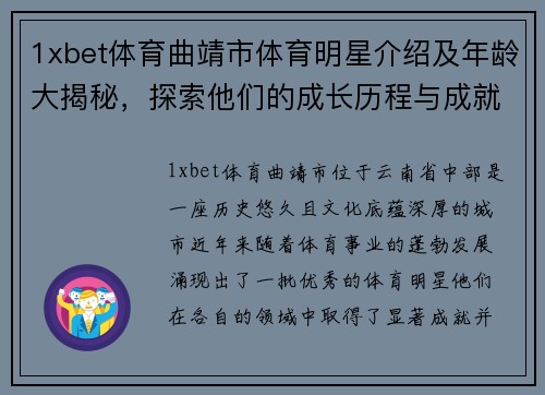 1xbet体育曲靖市体育明星介绍及年龄大揭秘，探索他们的成长历程与成就